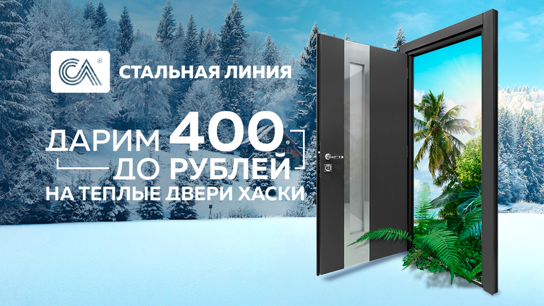 Дарим до 400 рублей при покупке дверей «Хаски»